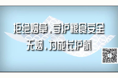 嗯嗯嗯嗯逼逼痒死了啊,啊视频网站拒绝烟草，守护粮食安全